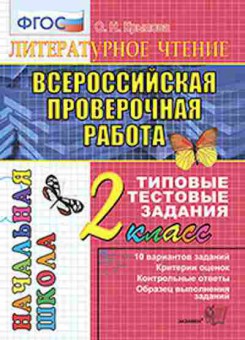 Книга ВПР Лит.чтение 2кл. ТТЗ Крылова О.Н., б-87, Баград.рф